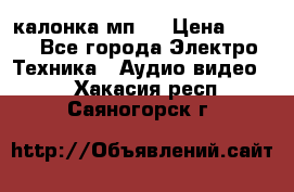 калонка мп 3 › Цена ­ 574 - Все города Электро-Техника » Аудио-видео   . Хакасия респ.,Саяногорск г.